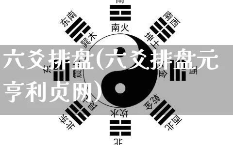六爻排盘(六爻排盘元亨利贞网)_https://www.nbtfsb.com_周公解梦_第1张