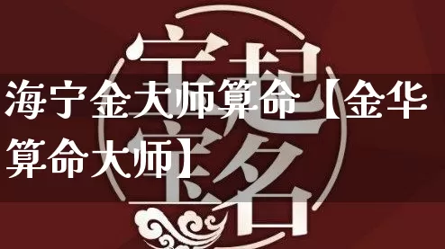 海宁金大师算命【金华算命大师】_https://www.nbtfsb.com_生肖星座_第1张