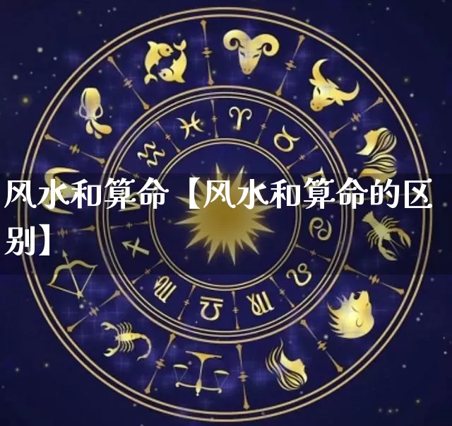 风水和算命【风水和算命的区别】_https://www.nbtfsb.com_国学动态_第1张