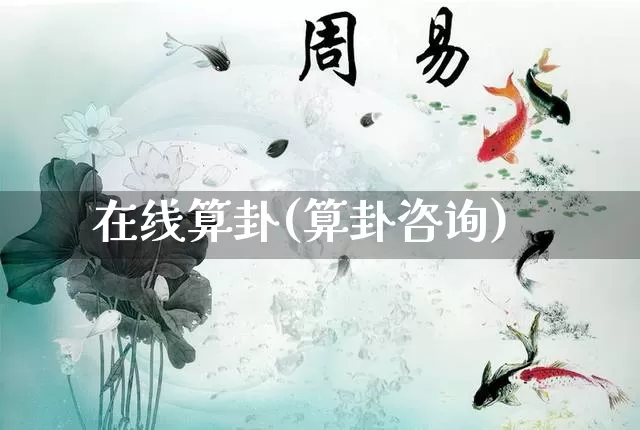 在线算卦(算卦咨询)_五行风水_第1张_易东行 在线算卦(算卦咨询)_https://www.nbtfsb.com_五行风水_第1张