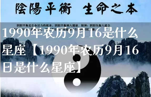 1990年农历9月16是什么星座【1990年农历9月16日是什么星座】_https://www.nbtfsb.com_易经起名_第1张
