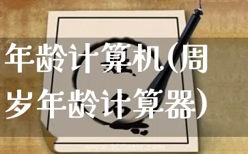 年龄计算机(周岁年龄计算器)_https://www.nbtfsb.com_五行风水_第1张