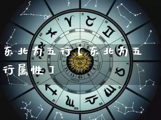东北为五行【东北为五行属性】_https://www.nbtfsb.com_五行风水_第1张