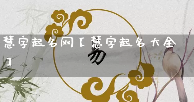 慧字起名网【慧字起名大全】_https://www.nbtfsb.com_周公解梦_第1张
