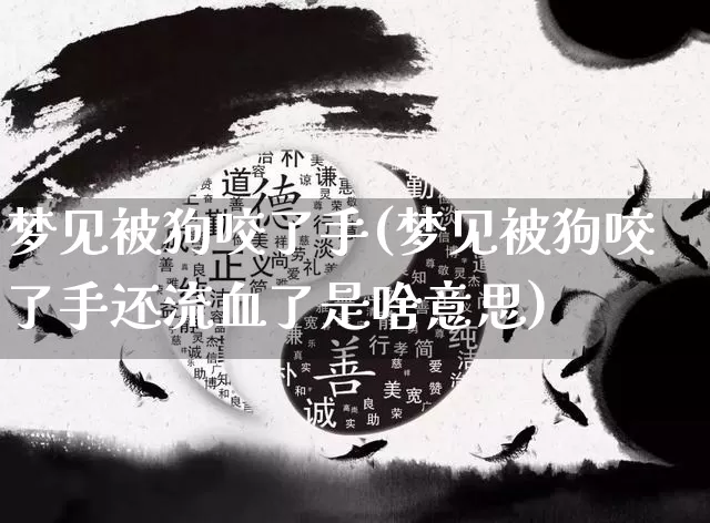 梦见被狗咬了手(梦见被狗咬了手还流血了是啥意思)_https://www.nbtfsb.com_周公解梦_第1张