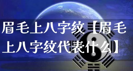 眉毛上八字纹【眉毛上八字纹代表什么】_https://www.nbtfsb.com_生肖星座_第1张