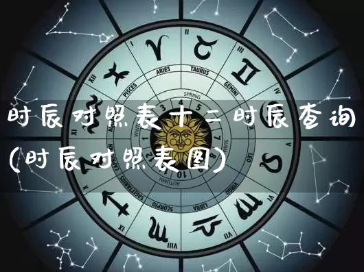 时辰对照表十二时辰查询(时辰对照表图)_https://www.nbtfsb.com_八字算命_第1张