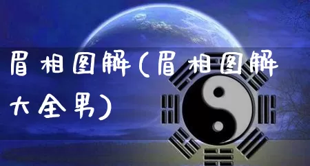 眉相图解(眉相图解大全男)_https://www.nbtfsb.com_生肖星座_第1张