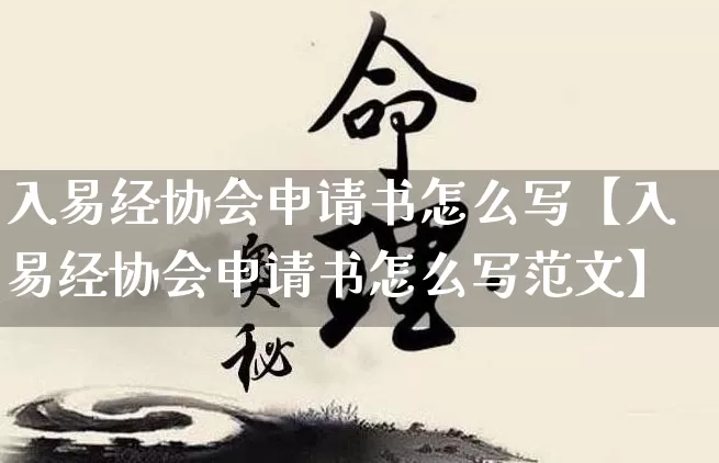 入易经协会申请书怎么写【入易经协会申请书怎么写范文】_https://www.nbtfsb.com_五行风水_第1张