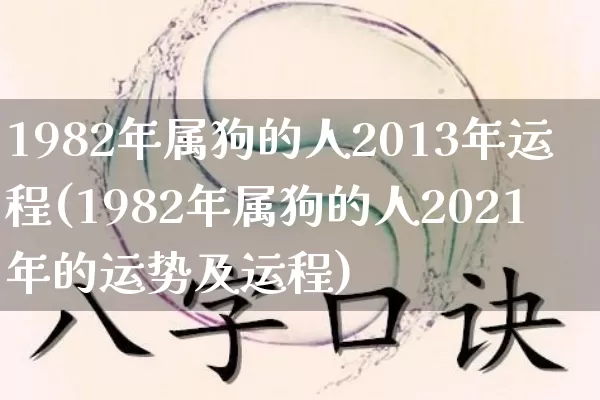 1982年属狗的人2013年运程(1982年属狗的人2021年的运势及运程)_五行风水_第1张_易东行 1982年属狗的人2013年运程(1982年属狗的人2021年的运势及运程)_https://www.nbtfsb.com_五行风水_第1张