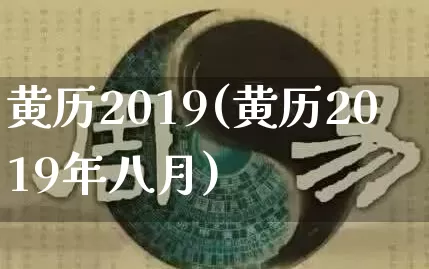 黄历2019(黄历2019年八月)_周公解梦_第1张_易东行 黄历2019(黄历2019年八月)_https://www.nbtfsb.com_周公解梦_第1张