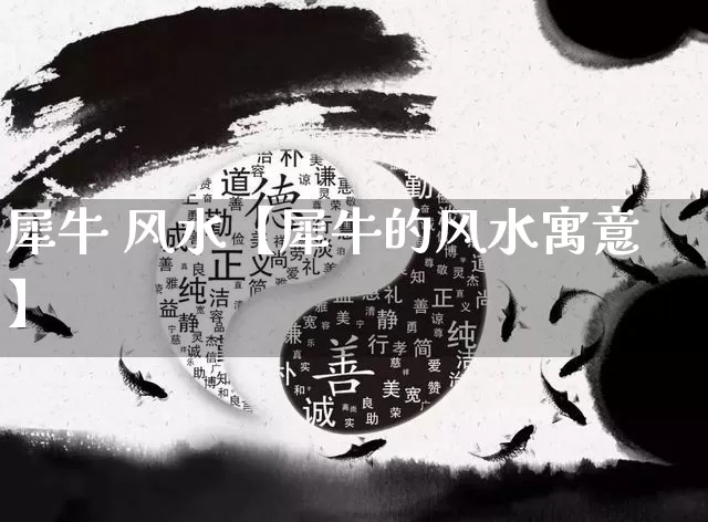 犀牛 风水【犀牛的风水寓意】_https://www.nbtfsb.com_五行风水_第1张