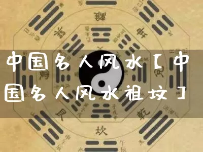 中国名人风水【中国名人风水祖坟】_https://www.nbtfsb.com_道源国学_第1张
