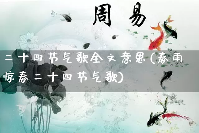 二十四节气歌全文意思(春雨惊春二十四节气歌)_https://www.nbtfsb.com_八字算命_第1张