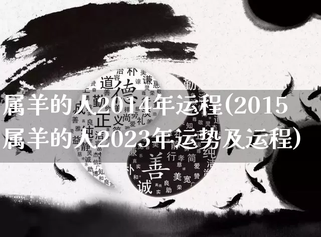 属羊的人2014年运程(2015属羊的人2023年运势及运程)_https://www.nbtfsb.com_周公解梦_第1张