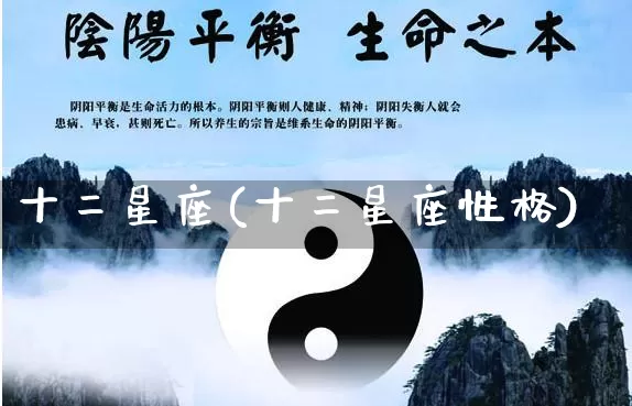 十二星座(十二星座性格)_https://www.nbtfsb.com_周公解梦_第1张