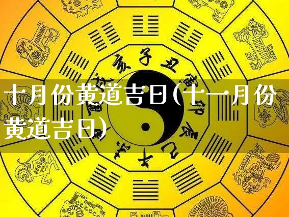 十月份黄道吉日(十一月份黄道吉日)_https://www.nbtfsb.com_易经起名_第1张