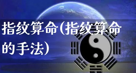 指纹算命(指纹算命的手法)_https://www.nbtfsb.com_国学动态_第1张