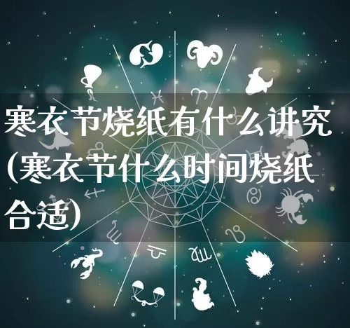 寒衣节烧纸有什么讲究(寒衣节什么时间烧纸合适)_https://www.nbtfsb.com_生肖星座_第1张