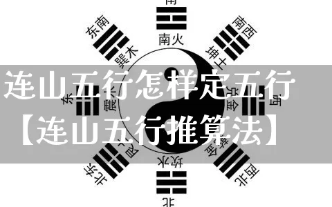 连山五行怎样定五行【连山五行推算法】_https://www.nbtfsb.com_国学动态_第1张