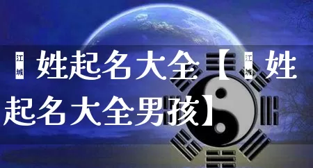 郝姓起名大全【郝姓起名大全男孩】_https://www.nbtfsb.com_八字算命_第1张