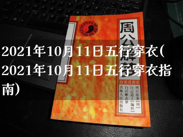 2021年10月11日五行穿衣(2021年10月11日五行穿衣指南)_生肖星座_第1张_易东行 2021年10月11日五行穿衣(2021年10月11日五行穿衣指南)_https://www.nbtfsb.com_生肖星座_第1张