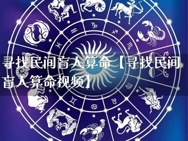 寻找民间盲人算命【寻找民间盲人算命视频】_https://www.nbtfsb.com_周公解梦_第1张