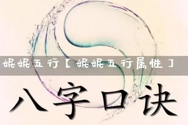 妮妮五行【妮妮五行属性】_https://www.nbtfsb.com_易经起名_第1张