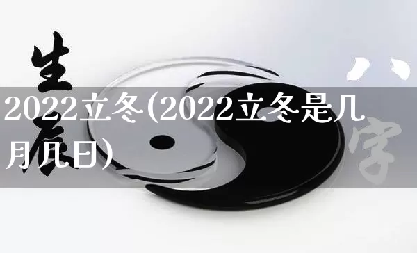 2022立冬(2022立冬是几月几日)_https://www.nbtfsb.com_周公解梦_第1张
