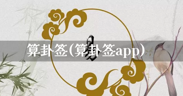 算卦签(算卦签app)_https://www.nbtfsb.com_五行风水_第1张