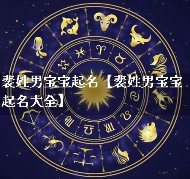 裴姓男宝宝起名【裴姓男宝宝起名大全】_https://www.nbtfsb.com_周公解梦_第1张