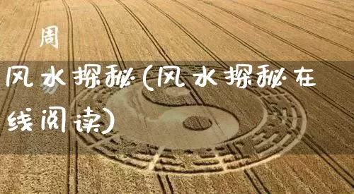 风水探秘(风水探秘在线阅读)_https://www.nbtfsb.com_道源国学_第1张