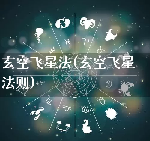 玄空飞星法(玄空飞星法则)_https://www.nbtfsb.com_周公解梦_第1张