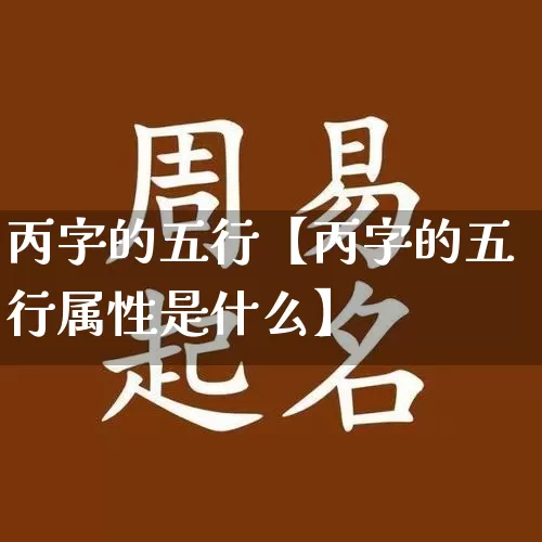 丙字的五行【丙字的五行属性是什么】_https://www.nbtfsb.com_周公解梦_第1张