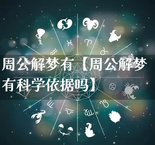 周公解梦有【周公解梦有科学依据吗】_https://www.nbtfsb.com_道源国学_第1张