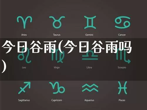 今日谷雨(今日谷雨吗)_https://www.nbtfsb.com_道源国学_第1张