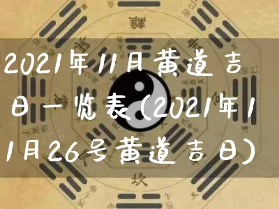 2021年11月黄道吉日一览表(2021年11月26号黄道吉日)_https://www.nbtfsb.com_生肖星座_第1张