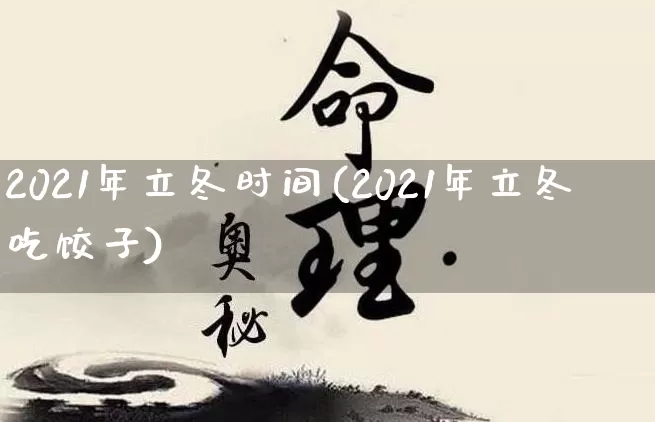 2021年立冬时间(2021年立冬吃饺子)_https://www.nbtfsb.com_五行风水_第1张