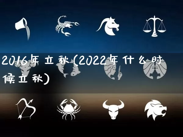 2016年立秋(2022年什么时候立秋)_https://www.nbtfsb.com_道源国学_第1张