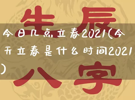 今日几点立春2021(今天立春是什么时间2021)_https://www.nbtfsb.com_道源国学_第1张