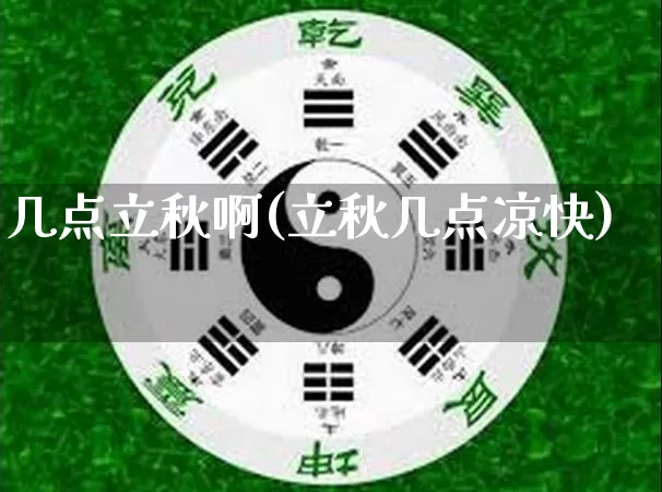 几点立秋啊(立秋几点凉快)_https://www.nbtfsb.com_国学动态_第1张