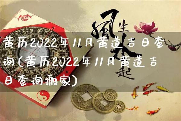 黄历2022年11月黄道吉日查询(黄历2022年11月黄道吉日查询搬家)_https://www.nbtfsb.com_周公解梦_第1张