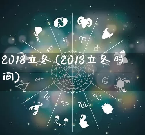 2018立冬(2018立冬时间)_https://www.nbtfsb.com_周公解梦_第1张