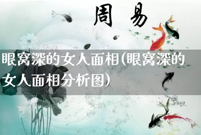 眼窝深的女人面相(眼窝深的女人面相分析图)_https://www.nbtfsb.com_国学动态_第1张