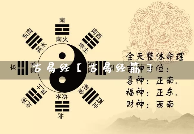古易经【古易经筋】_https://www.nbtfsb.com_生肖星座_第1张