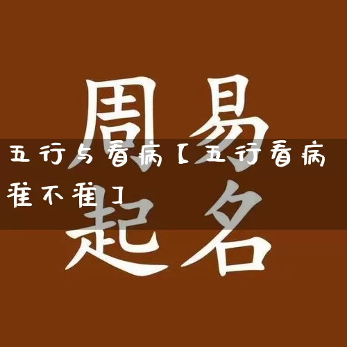 五行与看病【五行看病准不准】_https://www.nbtfsb.com_五行风水_第1张