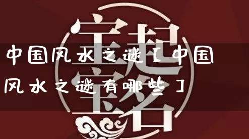 中国风水之谜【中国风水之谜有哪些】_https://www.nbtfsb.com_道源国学_第1张