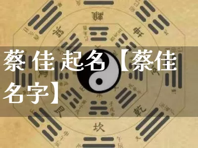 蔡 佳 起名【蔡佳名字】_https://www.nbtfsb.com_易经起名_第1张