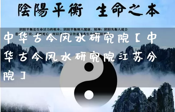 中华古今风水研究院【中华古今风水研究院江苏分院】_https://www.nbtfsb.com_道源国学_第1张