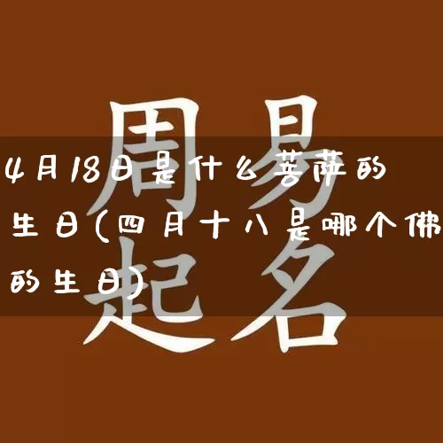 4月18日是什么菩萨的生日(四月十八是哪个佛的生日)_https://www.nbtfsb.com_国学动态_第1张